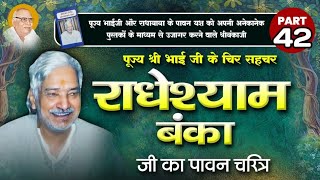 Part42गीता वाटिका के व्यास पूज्य राधेश्याम बंका जी का जीवन चरित्रShri Radheyshyam Banka Ji [upl. by Frants935]