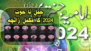 Imamia Jantri 2024  Zanjani Jantri 2024  Zodiac signs prediction 2024  Lucky Zodiac signs 2024 [upl. by Einiffit479]