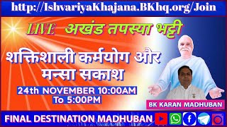 SHAKTISHALI KARMYOG KI VIDHI  1000AM TO 500 PM  24TH NOV 2024  BK KARAN BHAI [upl. by Rutherfurd]