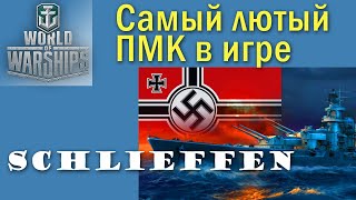 Schlieffen World of Warships лучший линкор ближнего боя [upl. by Isborne]