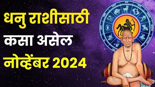 नोव्हेंबर महिना धनु राशीतील लोकांसाठी कसा असेल  November 2024 Dhanu Rashi Bhavishya in Marathi [upl. by Nnairak]