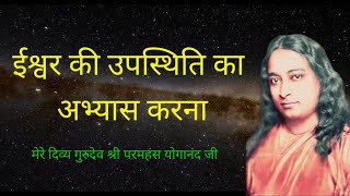 Paramahansa Yogananda  हमेशा ईश्वर को कैसे याद रखें  भगवान को याद रखने की विधि  Kriyayoga [upl. by Gardner]