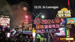 🇺🇸 라스베가스 3박4일ep01l새해불꽃놀이amp호텔야경l연말주의사항l 라스베가스 연말플렉스 l 갤러거스테이크하우스 l 미국 서부여행 Vlog [upl. by Kcerb268]