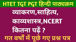 HTET TGT PGT हिंदी पाठ्यक्रमव्याकरणसाहित्यकाव्यशास्त्रNCERT कितना  successinhindiacademy [upl. by Kirred]