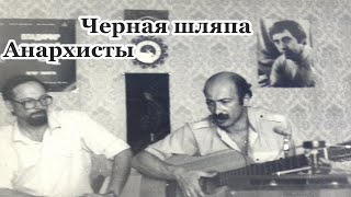 Александр Розенбаум  Черная шляпа анархисты была бы шляпа была бы водка [upl. by Sherrard]