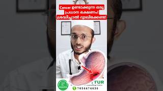 ഇതാണ് കാൻസർ ഉണ്ടാക്കുന്ന ഒരു പ്രധാന ഭക്ഷണംDr Muhammed Shibili healthtips [upl. by Rowena186]