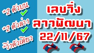 สูตรเลขวิ่งเลขลาวพัฒนา🇱🇦 งวดวันที่ 221167 [upl. by Idona]