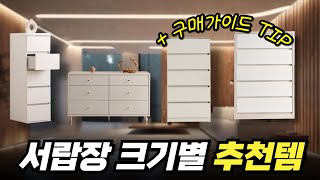 서랍장 고르는 법부터 크기별 추천상품 TOP5 비교정리 5단 6단 [upl. by Nonnaer307]