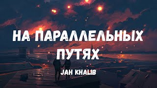 Jah Khalib  На Параллельных Путях Текст [upl. by Ahseiym]