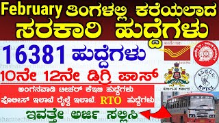 February Month Government Latest Jobs Recruitment 2024  Karnataka Jobs  February March Govt Jobs [upl. by Naitsirhc]