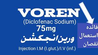 Voren injectionpainkiller injectionvoren injection uses in Urdu uses side dous diclofenac sodium [upl. by Eissej]