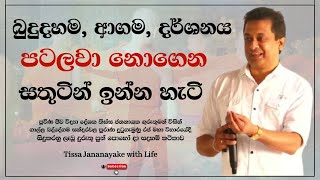 බුදුදහම ආගම දර්ශනය පටලවා නොගෙන සතුටින් ඉන්න හැටි  Tissa Jananayake with Life EP 90 [upl. by Dorison]