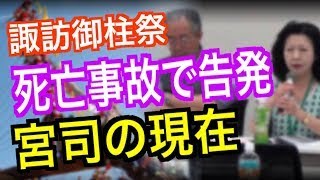 諏訪御柱祭の死亡事故、告発された宮司の現在・・・ [upl. by Close]