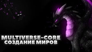 ПЛАГИН НА СОЗДАНИЕ МИРОВ  Multiverse Core  Обзор Плагинов Майнкрафт [upl. by Hong]