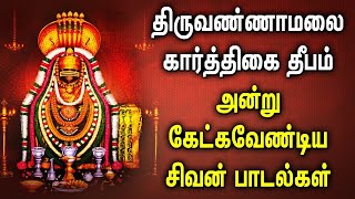 TIRUVANNAMALAI KARTHIGAI DEEPAM SPL SHIVAN TAMIL DEVOTIONAL SONGS  Lord Sivan Tamil Bhakti Padalgal [upl. by Naejarual773]