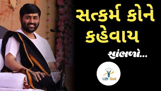 સત્કર્મ કોને કહેવાય સાંભળોJignesh dada [upl. by Berkie]