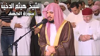 سورة الكهف جودة عالية هيثم الدخين Surah Al Kahf [upl. by Joan]