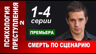 Психология преступления 2 Смерть по сценарию 1234 серия 2020 Анонс дата выхода [upl. by Anauqaj]