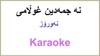 Kurdish Karaoke Najmadin Xulami Neoroz نه جمه‌دین غوڵامی ـ نه‌ورۆز [upl. by Ahtiuqal]