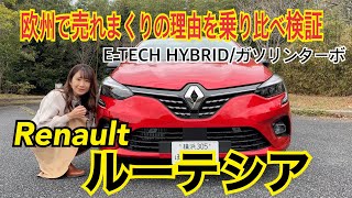 ルーテシア Lutecia  ルノー RENAULT【内外装＆使い勝手と試乗】販売台数ヨーロッパ第4位、輸入車燃費ナンバーワン！実はすんごい実力ルーテシア、ハイブリッドとガソリンターボを乗り比べ！ [upl. by Hoffman]