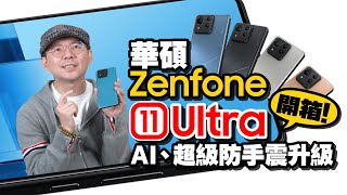 華碩Zenfone11 Ultra開箱實測心得！全新AI功能、錄影防手震升級！ [upl. by Alilad933]