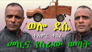 ወሎ ደሴ ከተማ ታሪክ ተሰርቷል በኢትዮጵያ ለመጀመሪያ ግዜ ወሎደሴ [upl. by Bolling]