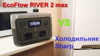 EcoFlow RIVER 2 max vs холодильник Sharp Кто кого [upl. by Otrebor47]