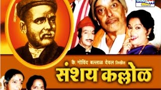 Sanshay Kallol  Marathi Sangeet Natak [upl. by Curr]