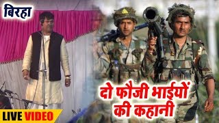 Do Fauji Bhaiyo Ki Kahani Full Birha  Vijay Lal Yadav  Live Biraha 2018 [upl. by Aicats]