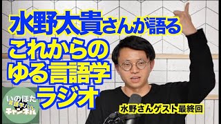 ゆる言語学ラジオ水野太貴さんがいま考えていること／テクノロジーが変える？言語学／意味を扱うのはレア【いのほた言語学チャンネル＜言語学バル＞（旧井上逸兵・堀田隆一英語学言語学チャンネル）第216回】 [upl. by Nesnaj]