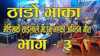 Thado Bhaka ठाडो भाका भेडीखर्के साइला र राधा भण्डारी BhediKharke Saila And Radha Bhandari [upl. by Michaeu]