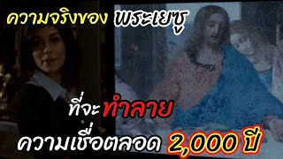 สปอยหนังความจริงของพระเยชู ที่จะเปลี่ยนความเชื่อของคนตลอด 2000ปี ที่ผ่านมา  เดอะดาวินชี่โค้ด [upl. by Carl]