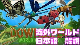 【海外ワールド日本語解説】昆虫とサバイバル生活！？『World of insects』【マイクラ･マーケットプレイス】MinecraftSwitch [upl. by Etterrag]