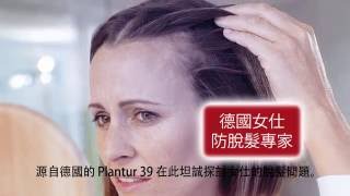 源自德國的Plantur 39在此坦誠探討女仕的脫髮問題  Hong Kong [upl. by Neville]