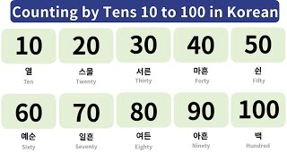 Counting by Tens 10 to 100 in Korean 숫자세기 [upl. by Lissak]