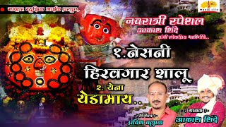 नेसनी हिरवगार शालू  Saptashrungi Songs  Yedamai Songs  Navratri Song 2022  Aakash Shinde [upl. by Yordan]