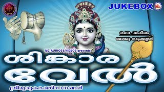 ശിങ്കാരവേൽ  ചിന്തുപാട്ടുകള്‍  Sinkara Vel  Hindu Devotional Songs Malayalam  Muruka Songs [upl. by Ellered290]