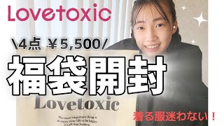 【Lovetoxic】福袋の中身が可愛すぎた！冬にピッタリなお洋服を紹介するよ！ [upl. by Britton]