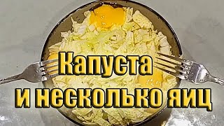 Капуста и несколько яиц Очень простой рецепт вас удивит [upl. by Pansir630]