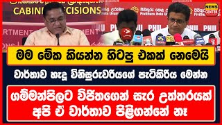 මම මේක කියන්න හිටපු එකක් නෙමෙයි  ගම්මන්පිලට විජිතගෙන් සැර උත්තරයක් akd lka [upl. by Vins]