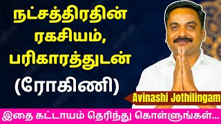 நட்சத்திரதின் ரகசியம் பரிகாரத்துடன் ரோகிணி  Varam TV  Karthigai  Mesham  rasipalan [upl. by Amoihc]