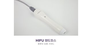 하이푸리프팅 AS영상 HIFU 핸드피스 증류수 보충·교체 가이드  하이소닉  하이소닉IOT  리프팅기기 [upl. by Jillane247]