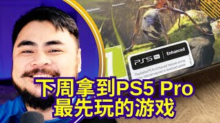 目前已知所有 PS5 Pro增强游戏【一周游戏热点评论第122期】 [upl. by Tempest53]