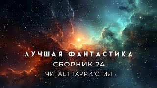 ЛУЧШАЯ ФАНТАСТИКА Сборник 24 [upl. by Arihat512]