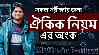 সকল পরীক্ষার ঐকিক নিয়মের অংক  নিবন্ধন  প্রাইমারি  বিসিএস [upl. by Pansir]