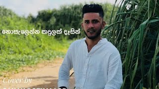 Nosalenna Kandulak Dasin  නොසැලෙන්න කඳුලක් දෑසින්  Covered by Sahan Bothalage [upl. by Sirovat123]