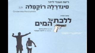 ריטה ועברי לידר  סינדרלה רוקפלה [upl. by Cutter324]