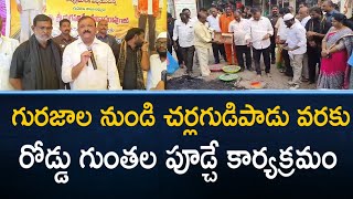 గురజాల నుండి చర్లగుడిపాడు వరకు రోడ్డు గుంతల పూడ్చే కార్యక్రమం  ఎమ్మెల్యే యరపతినేని  PSR NEWS [upl. by Zeb]