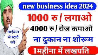 ₹1000🔥लगाओ ₹4000🔥रोज कमाओbusiness ideas 2025 indiasmall business ideasnew business [upl. by Nonarb]