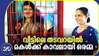 ജീവന്റെ ജീവനായ മകൾക്ക്‌ വീട്ടിലൊരുക്കിയ തടവറ  കാവലായി ഒരമ്മ [upl. by Prosperus734]